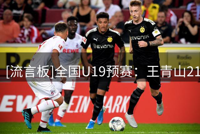 [流言板]全国U19预赛：王青山21分，上海U19以100-74战胜浙江U19